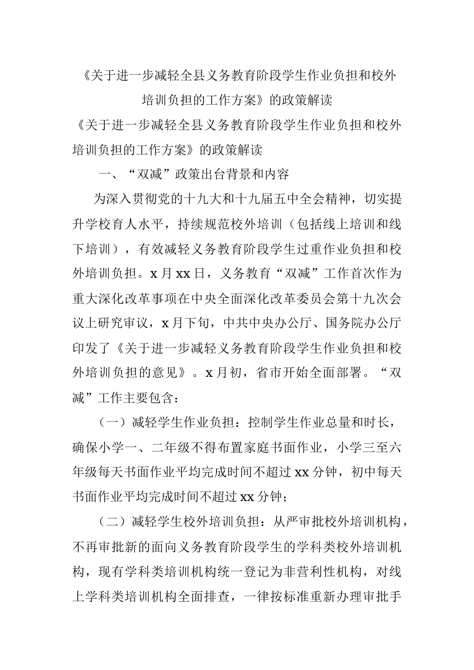 《关于进一步减轻全县义务教育阶段学生作业负担和校外培训负担的工作方案》的政策解读.docx_第1页
