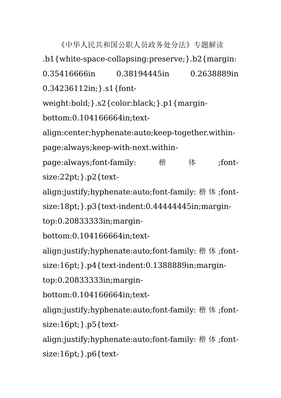 《中华人民共和国公职人员政务处分法》专题解读.docx_第1页
