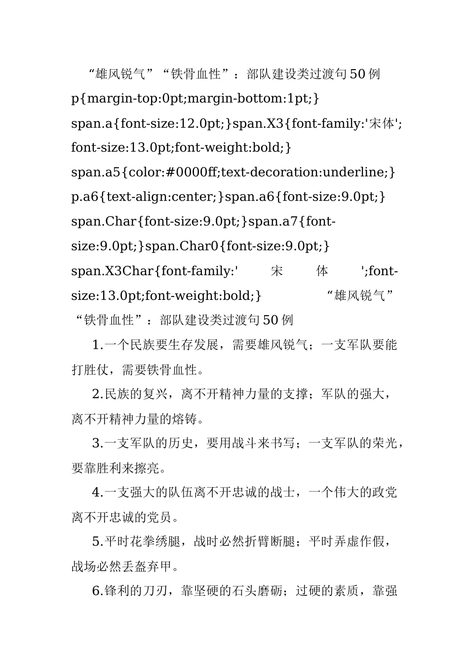 “雄风锐气”“铁骨血性”：部队建设类过渡句50例.docx_第1页