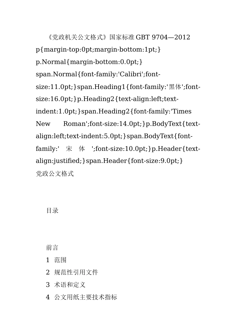 《党政机关公文格式》国家标准GBT 9704—2012.docx_第1页