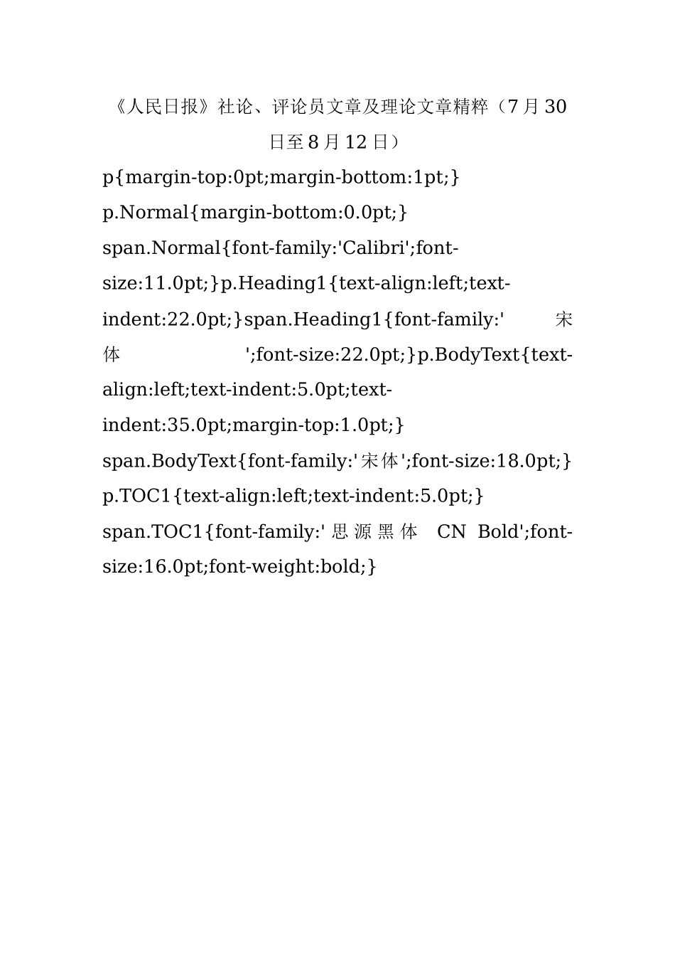 《人民日报》社论、评论员文章及理论文章精粹（7月30日至8月12日）.docx_第1页