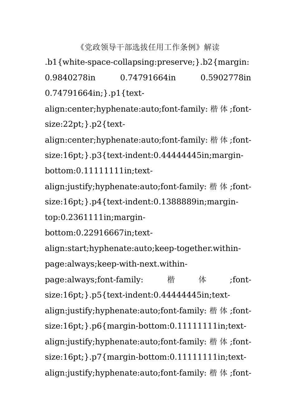《党政领导干部选拔任用工作条例》解读.docx_第1页