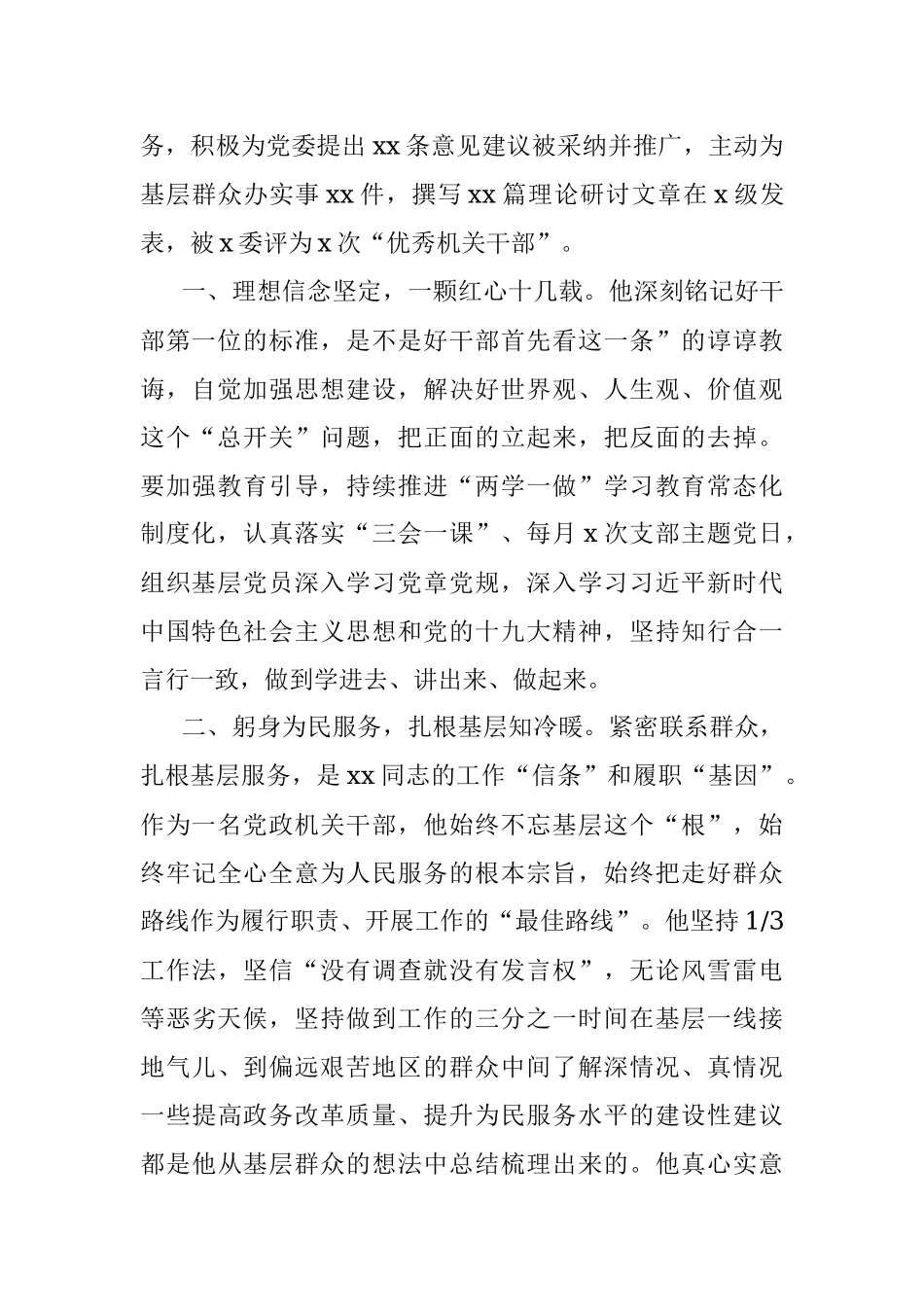 【4篇】优秀共产党员先进事迹材料范文（4篇机关干部、局党组书记、乡镇党委书记、中层干部等先进个人事迹）.docx_第2页
