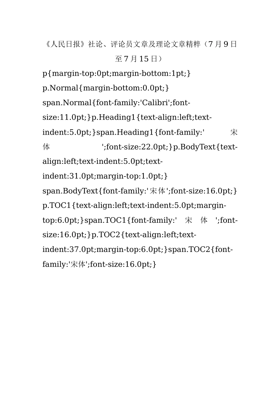 《人民日报》社论、评论员文章及理论文章精粹（7月9日至7月15日）.docx_第1页