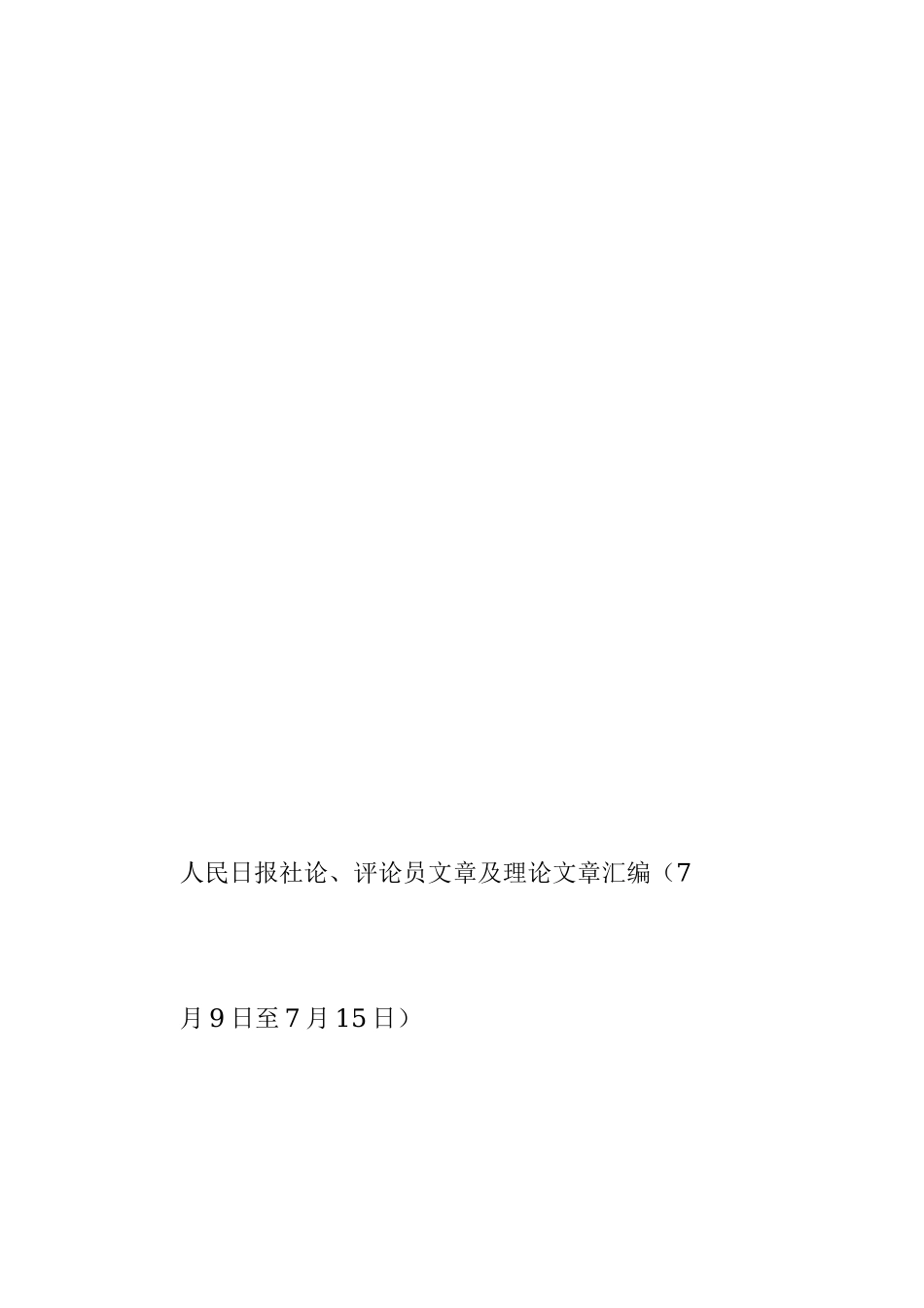 《人民日报》社论、评论员文章及理论文章精粹（7月9日至7月15日）.docx_第3页