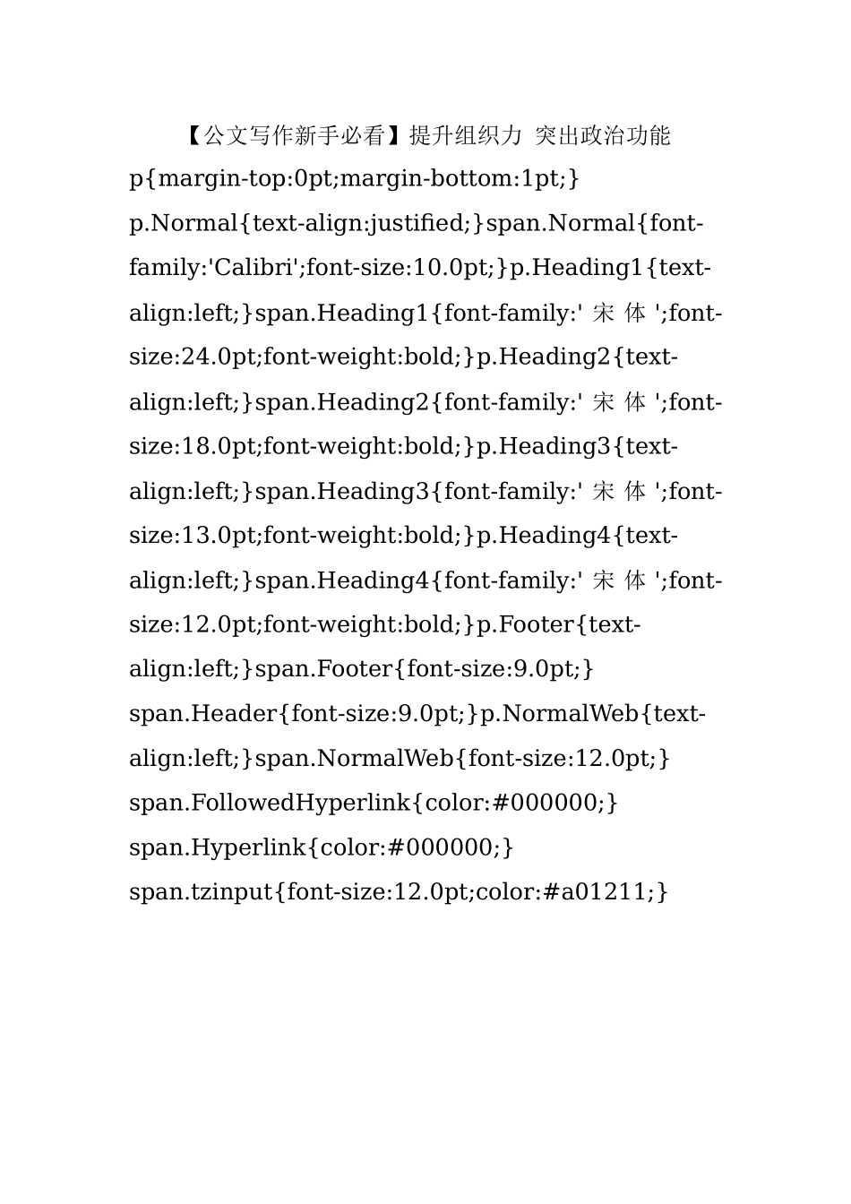 【公文写作新手必看】提升组织力 突出政治功能.docx_第1页
