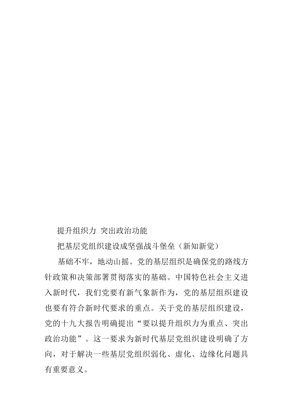 【公文写作新手必看】提升组织力 突出政治功能.docx_第2页