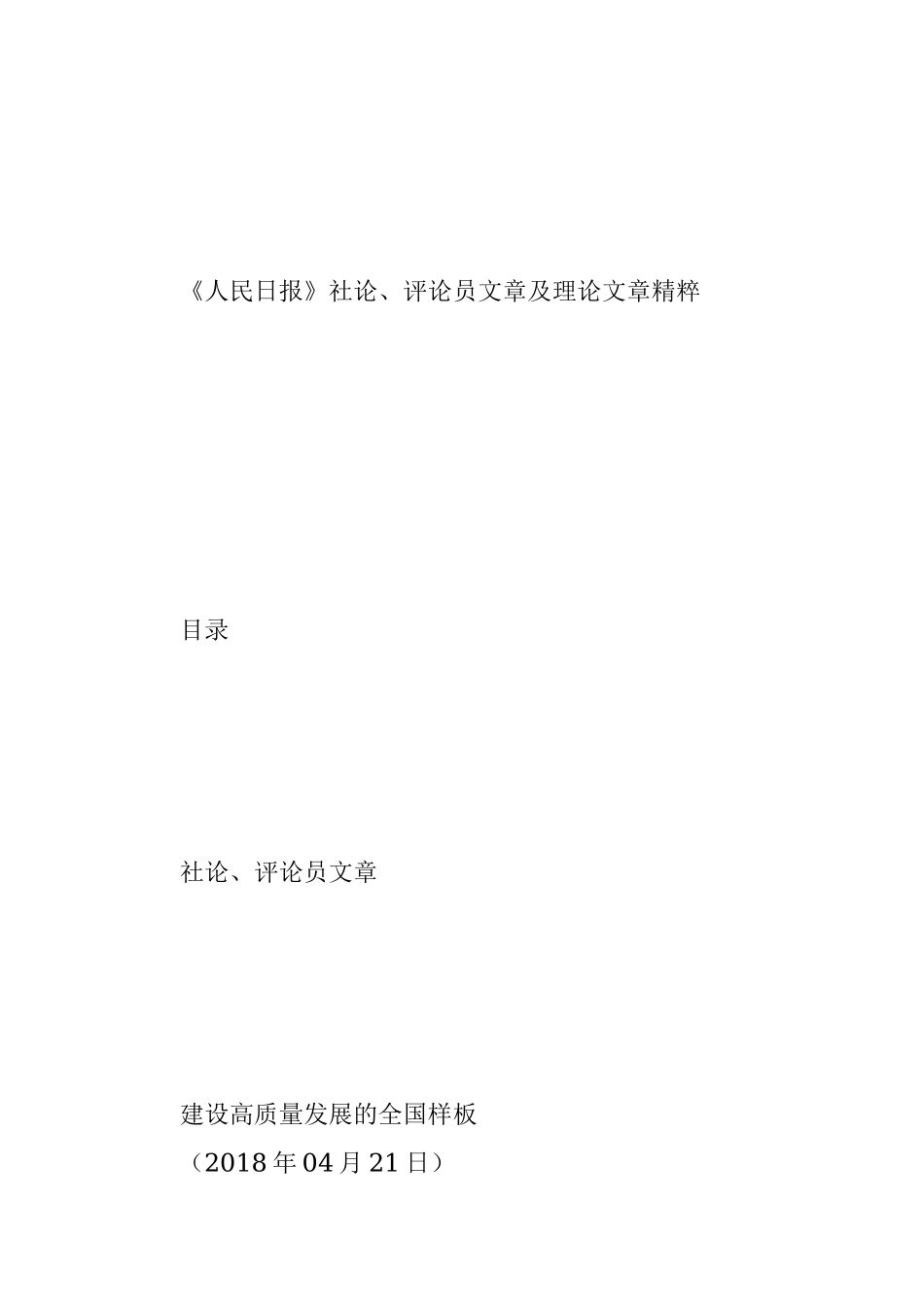 《人民日报》社论、评论员文章及理论文章精粹（4月16日至23日）.docx_第3页