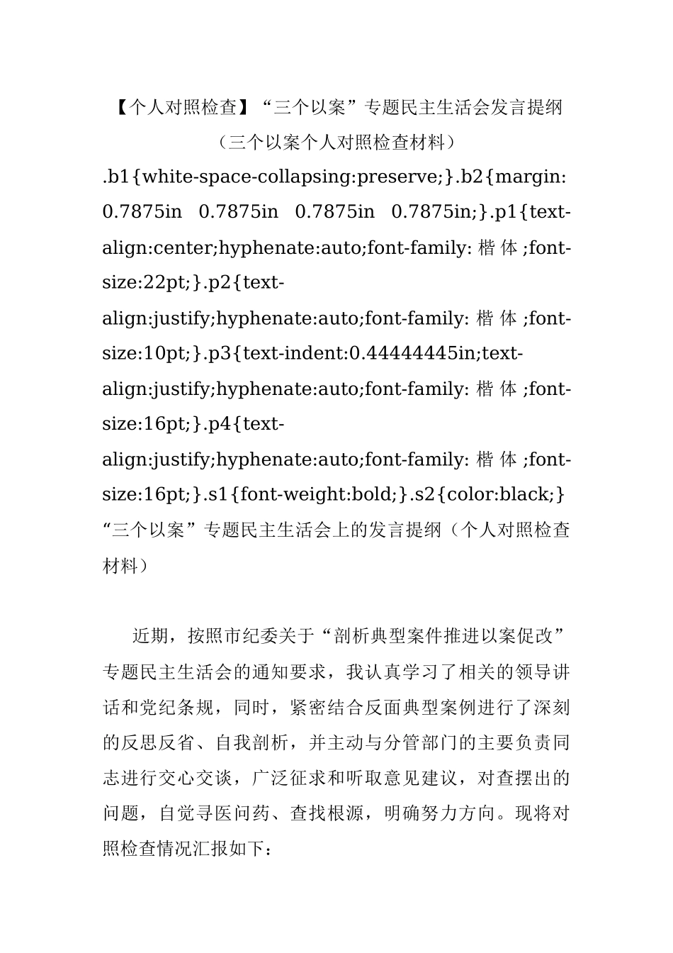 【个人对照检查】“三个以案”专题民主生活会发言提纲（三个以案个人对照检查材料）.docx_第1页