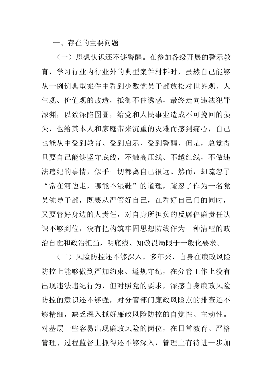 【个人对照检查】“三个以案”专题民主生活会发言提纲（三个以案个人对照检查材料）.docx_第2页