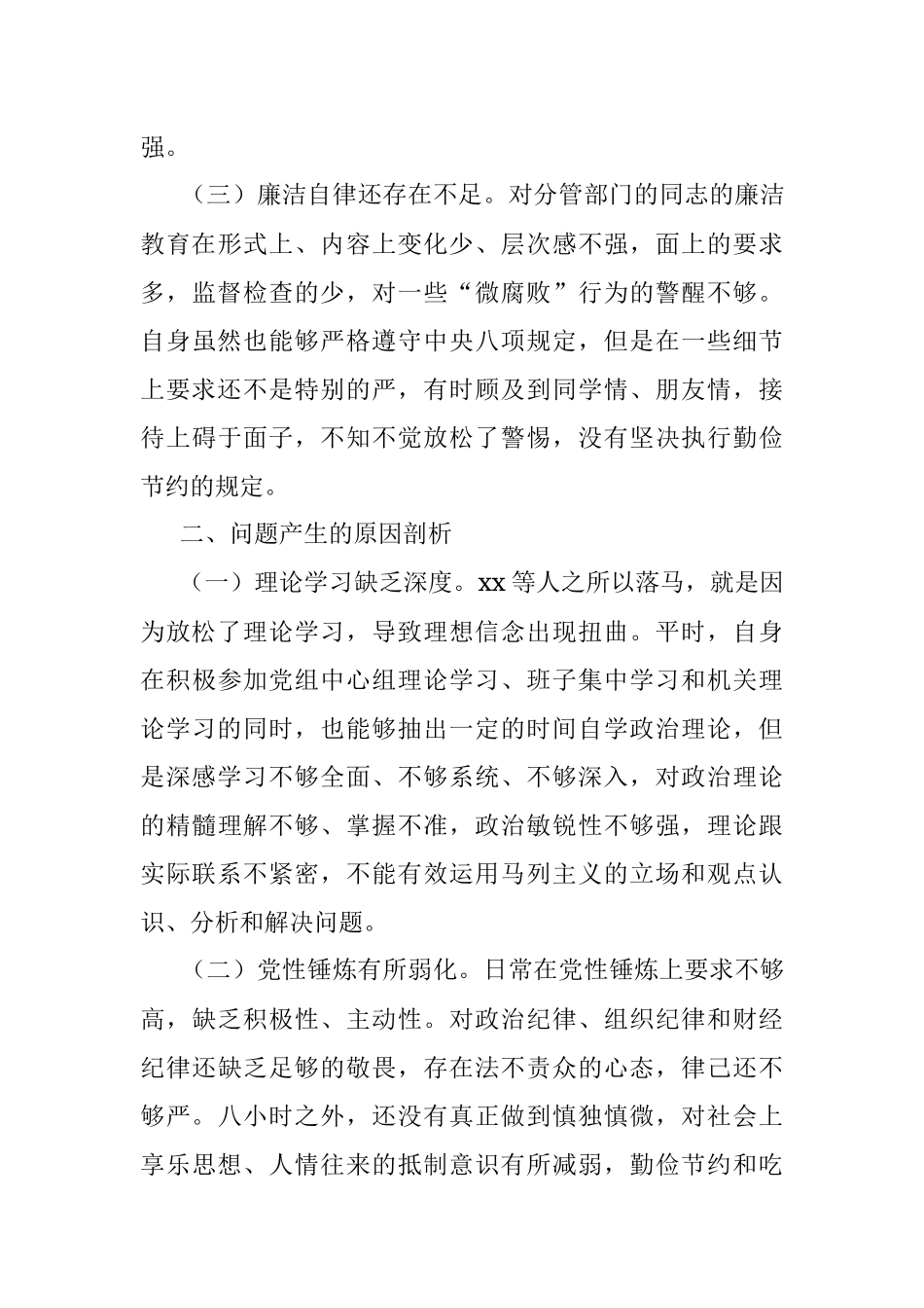 【个人对照检查】“三个以案”专题民主生活会发言提纲（三个以案个人对照检查材料）.docx_第3页
