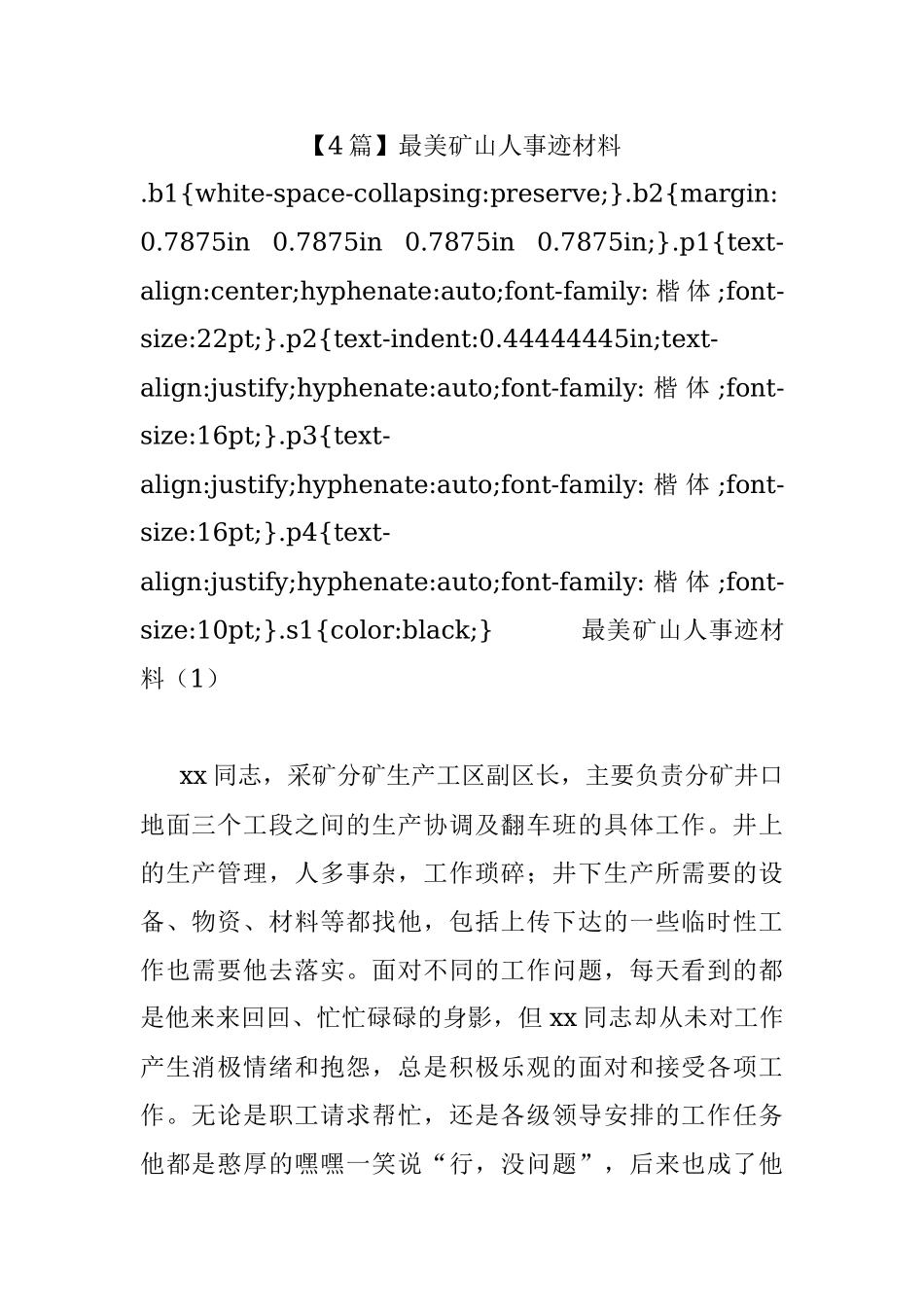 【4篇】最美矿山人事迹材料.docx_第1页
