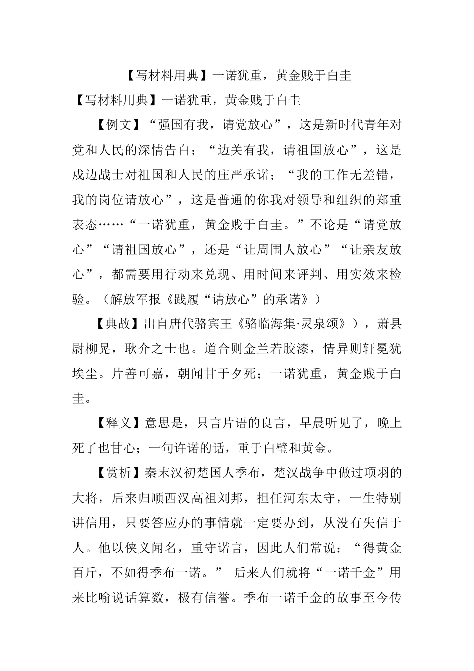 【写材料用典】一诺犹重黄金贱于白圭.docx_第1页