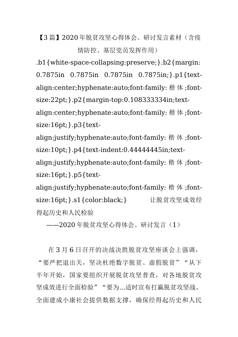 【3篇】2020年脱贫攻坚心得体会、研讨发言素材（含疫情防控、基层党员发挥作用）.docx_第1页