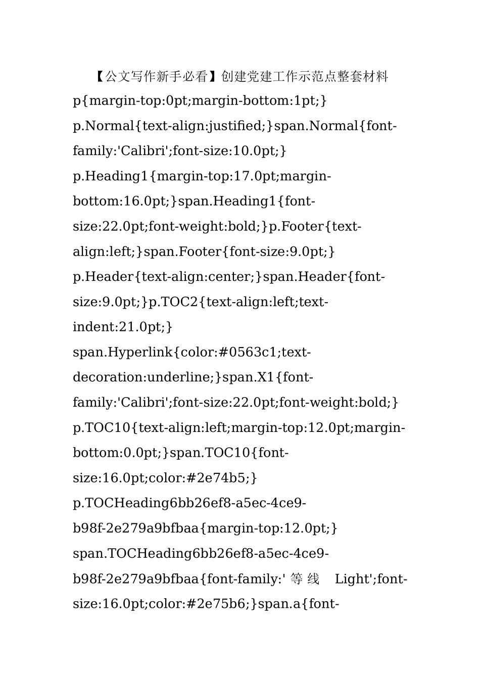 【公文写作新手必看】创建党建工作示范点整套材料.docx_第1页