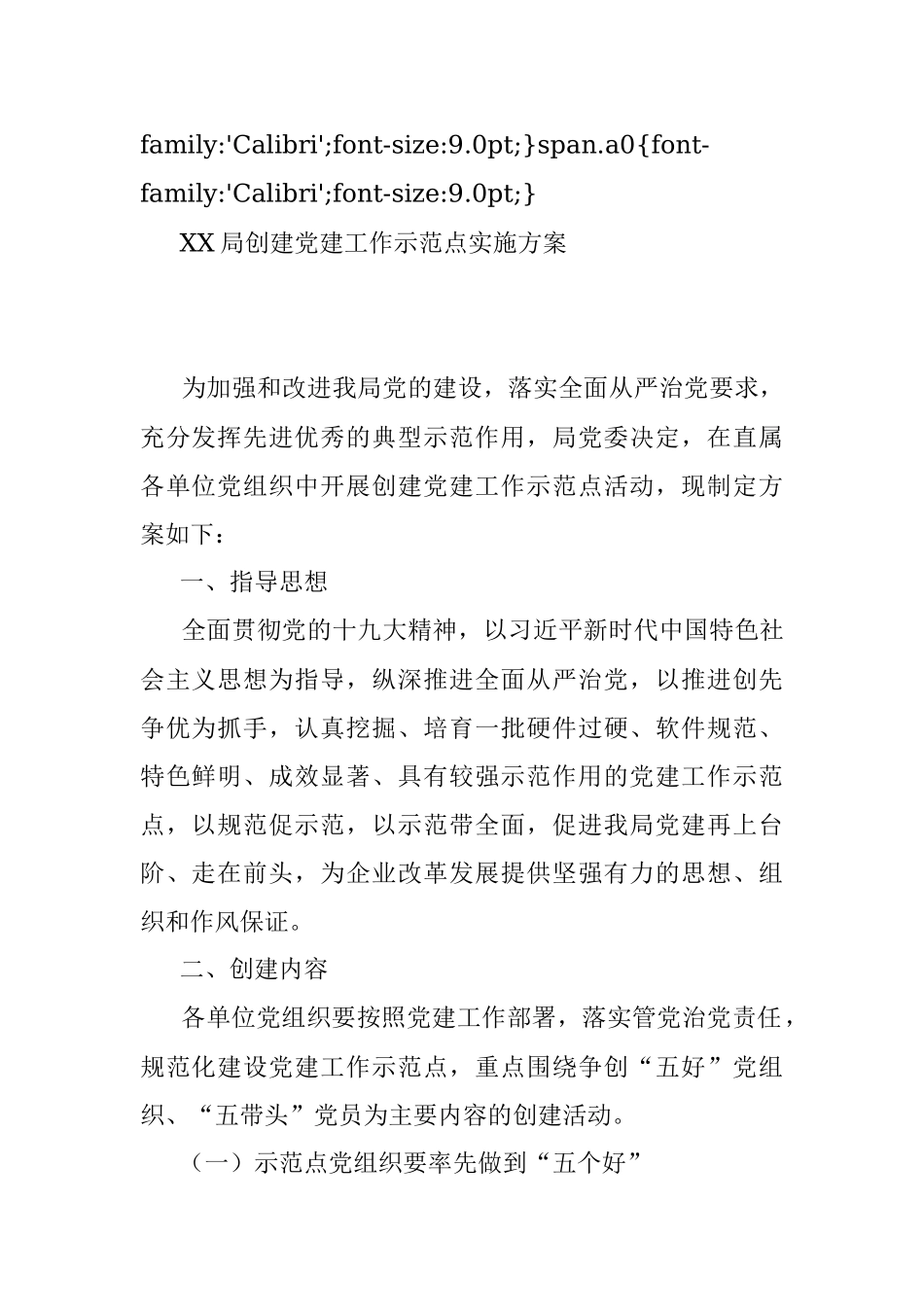 【公文写作新手必看】创建党建工作示范点整套材料.docx_第2页