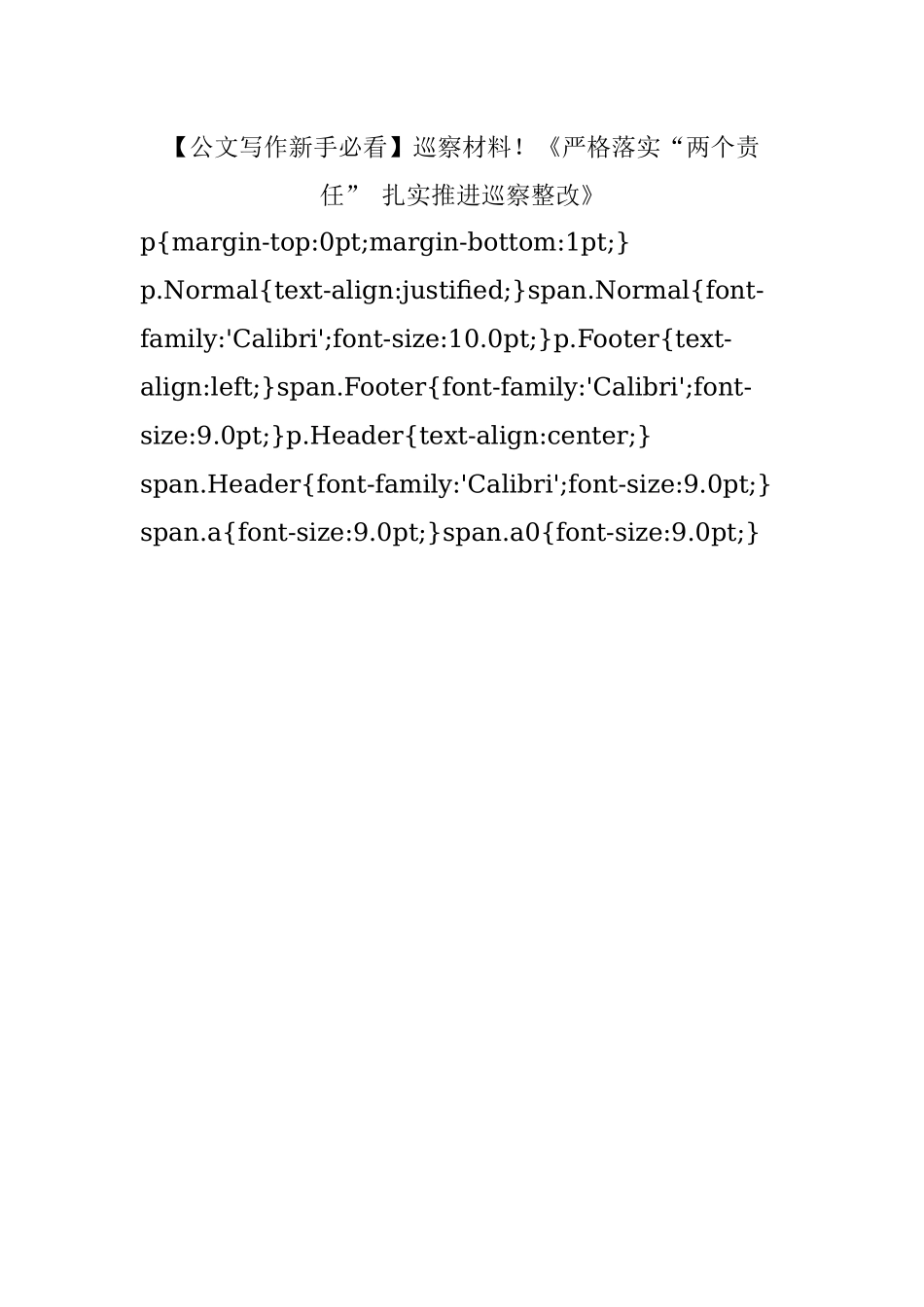 【公文写作新手必看】巡察材料！《严格落实“两个责任” 扎实推进巡察整改》.docx_第1页