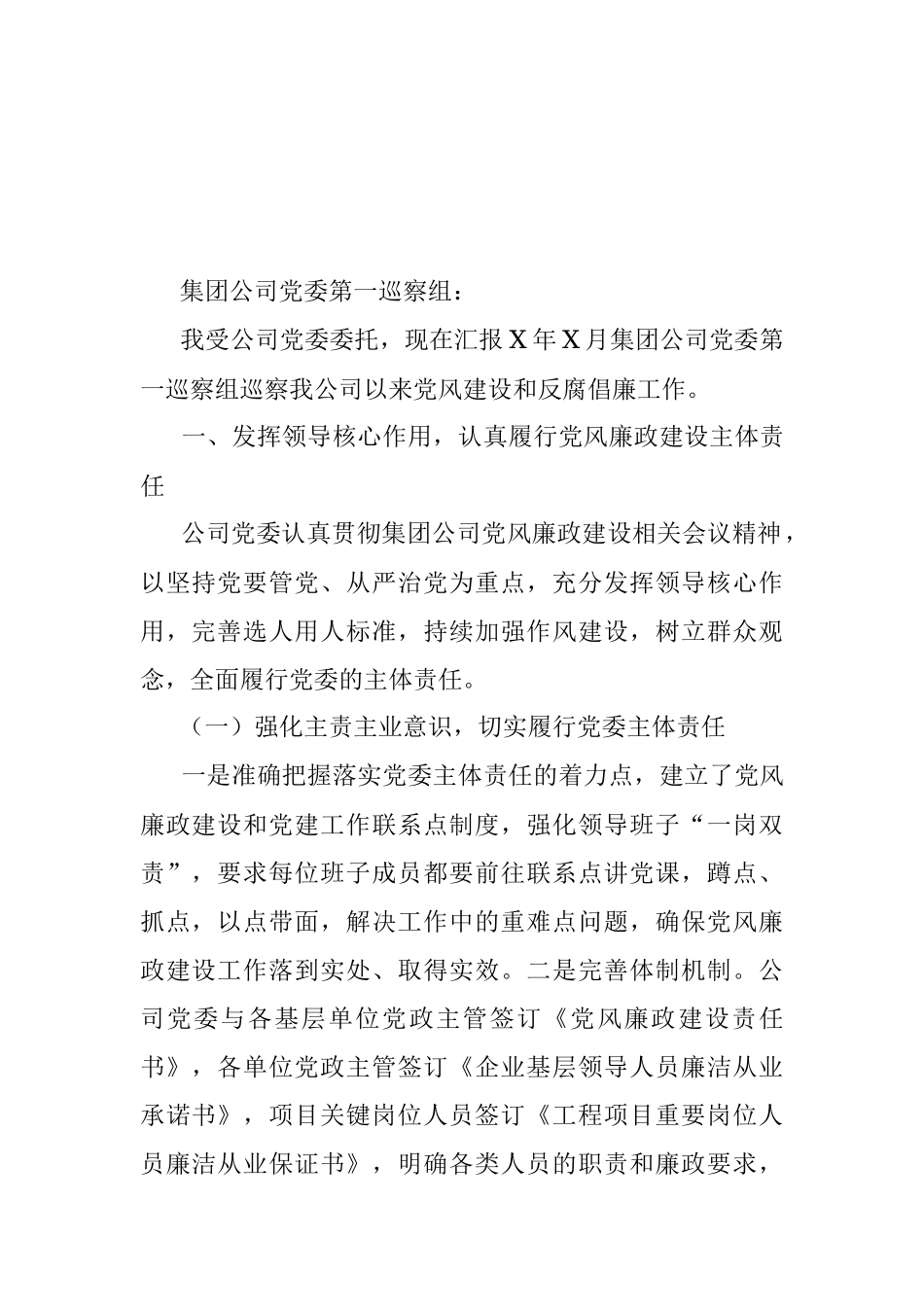 【公文写作新手必看】巡察材料！《严格落实“两个责任” 扎实推进巡察整改》.docx_第3页