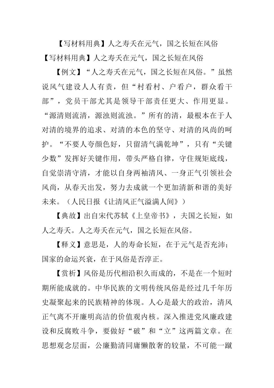 【写材料用典】人之寿夭在元气国之长短在风俗.docx_第1页