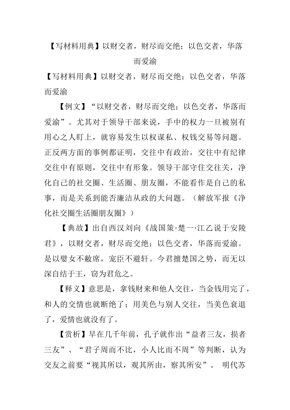 【写材料用典】以财交者财尽而交绝；以色交者华落而爱渝.docx_第1页