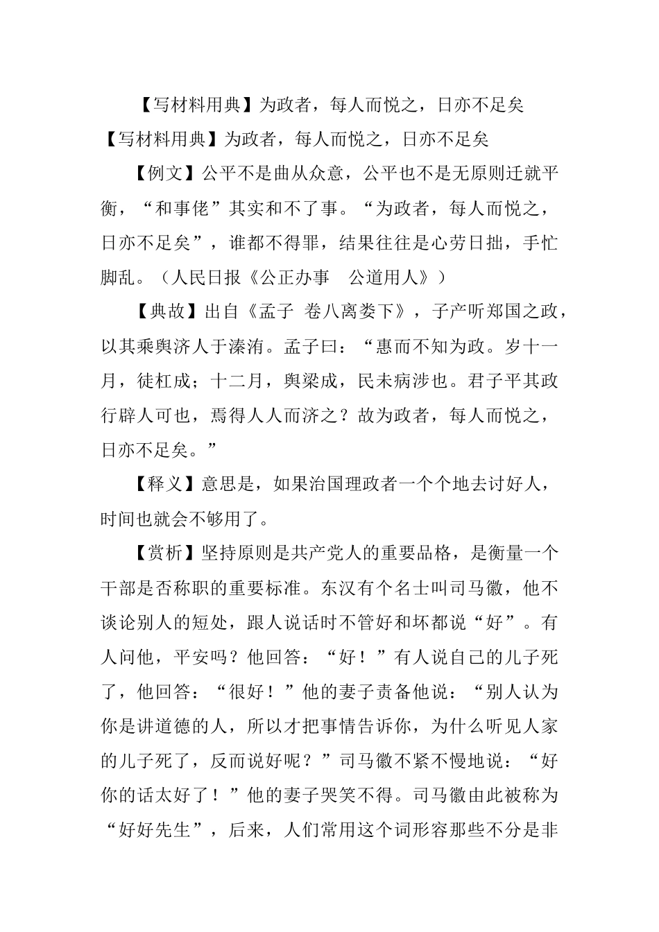 【写材料用典】为政者每人而悦之日亦不足矣.docx_第1页