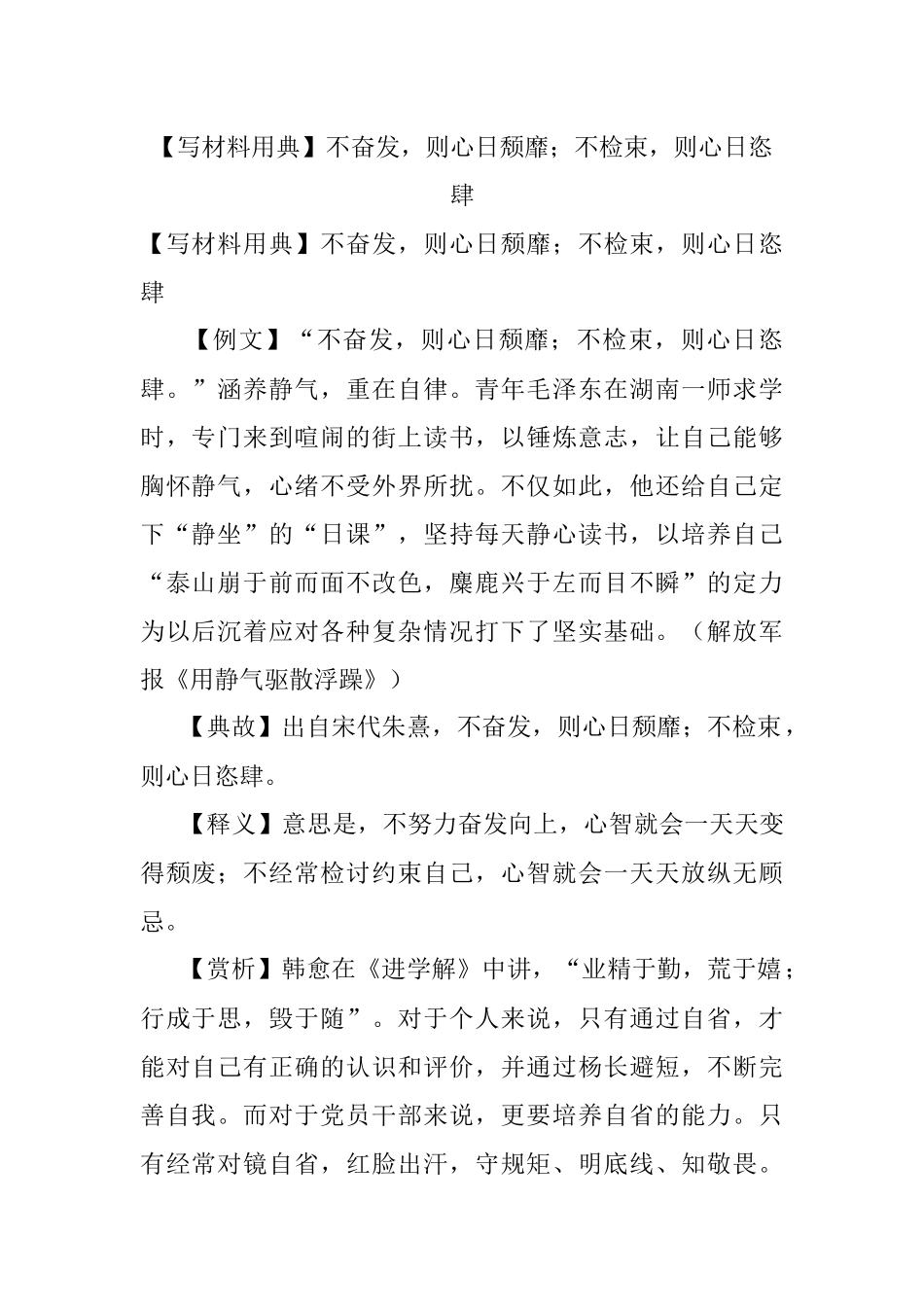 【写材料用典】不奋发则心日颓靡；不检束则心日恣肆.docx_第1页