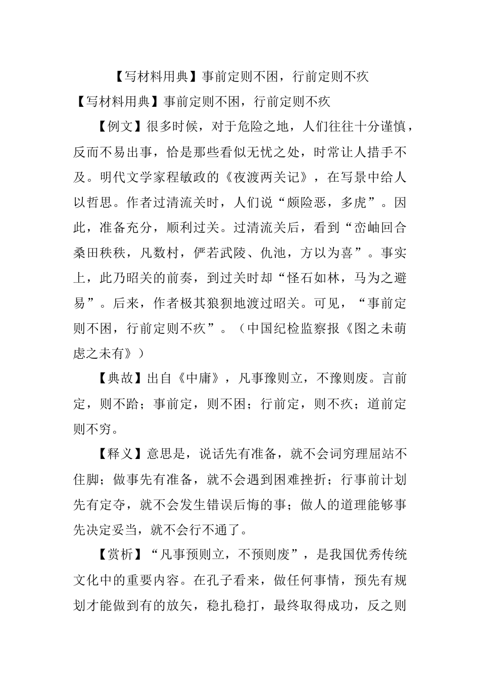 【写材料用典】事前定则不困行前定则不疚.docx_第1页