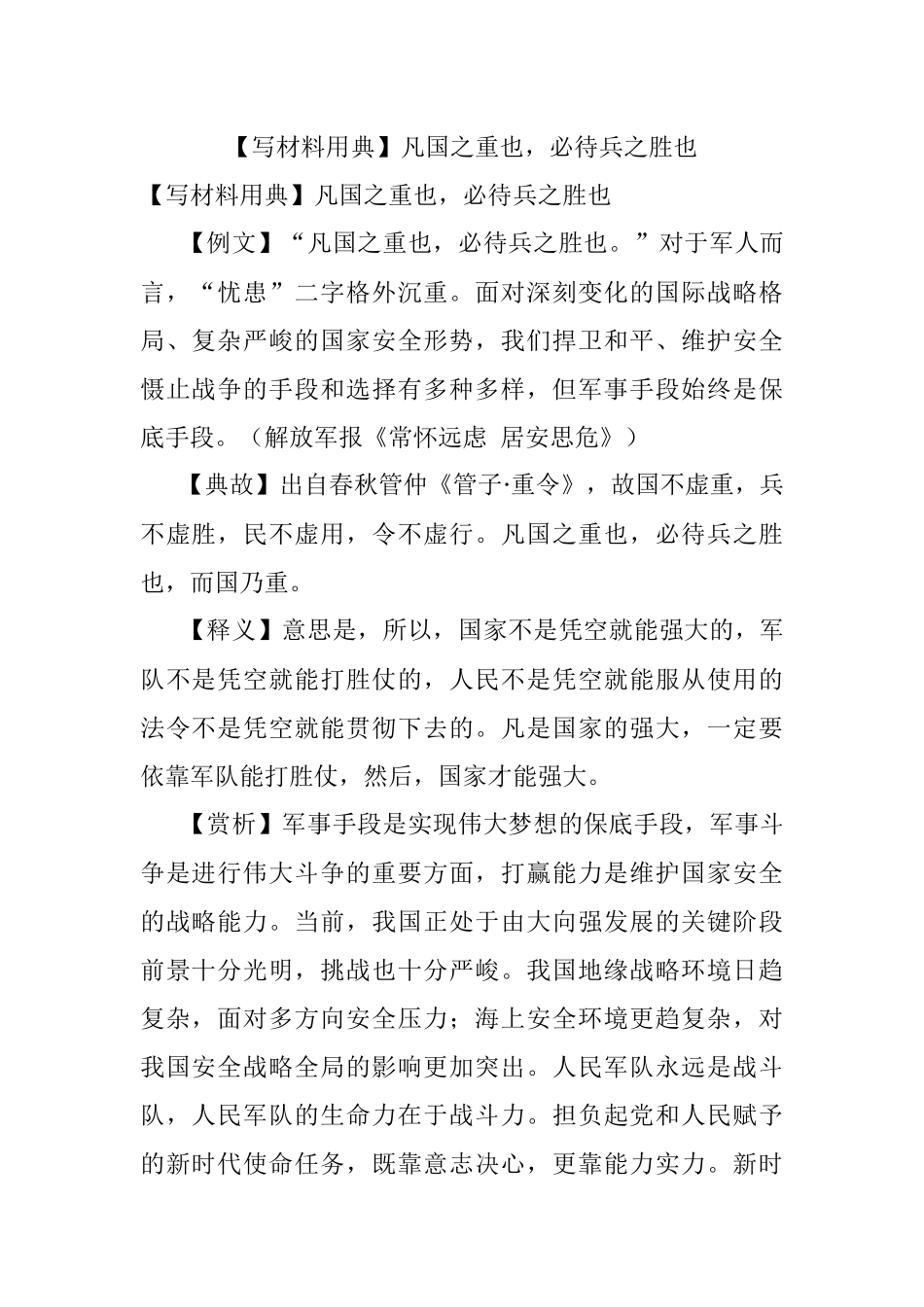 【写材料用典】凡国之重也必待兵之胜也.docx_第1页