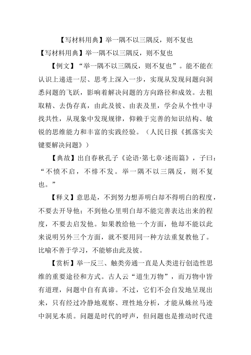 【写材料用典】举一隅不以三隅反则不复也.docx_第1页