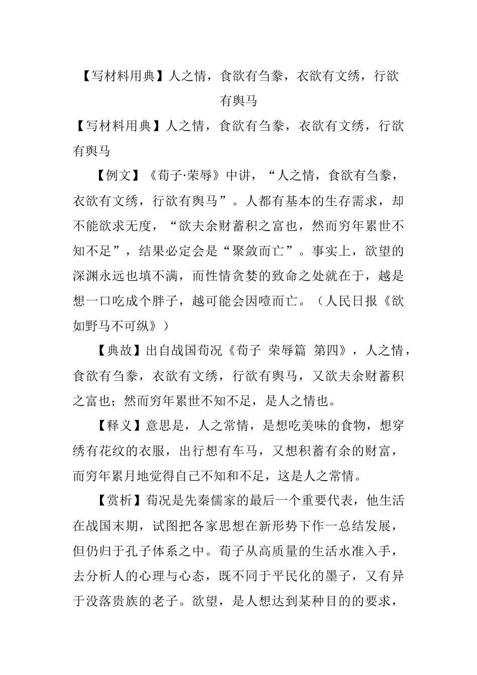 【写材料用典】人之情食欲有刍豢衣欲有文绣行欲有舆马.docx_第1页