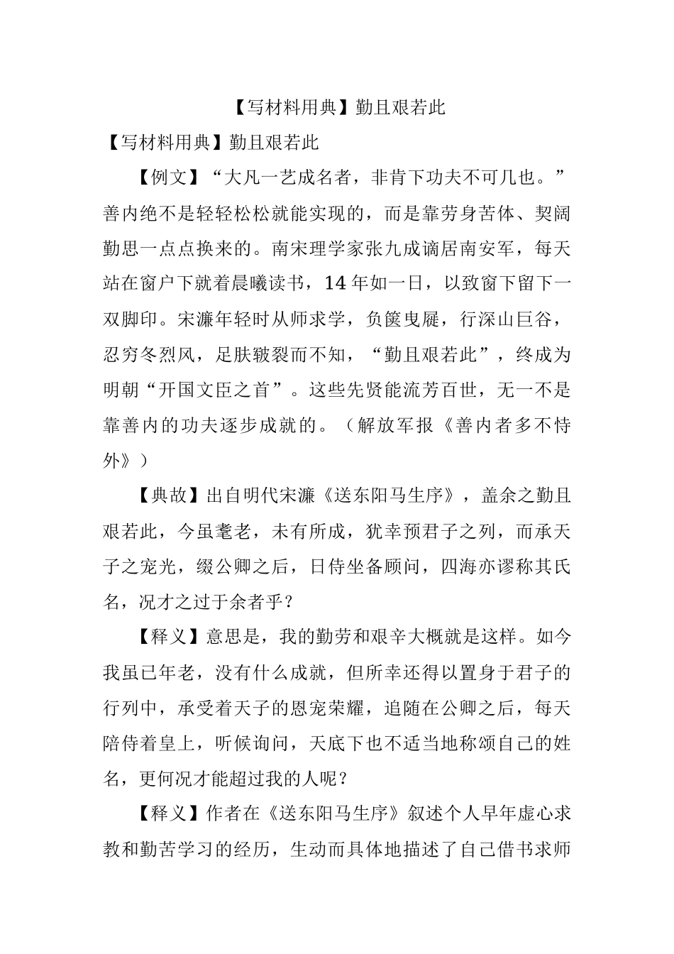 【写材料用典】勤且艰若此.docx_第1页