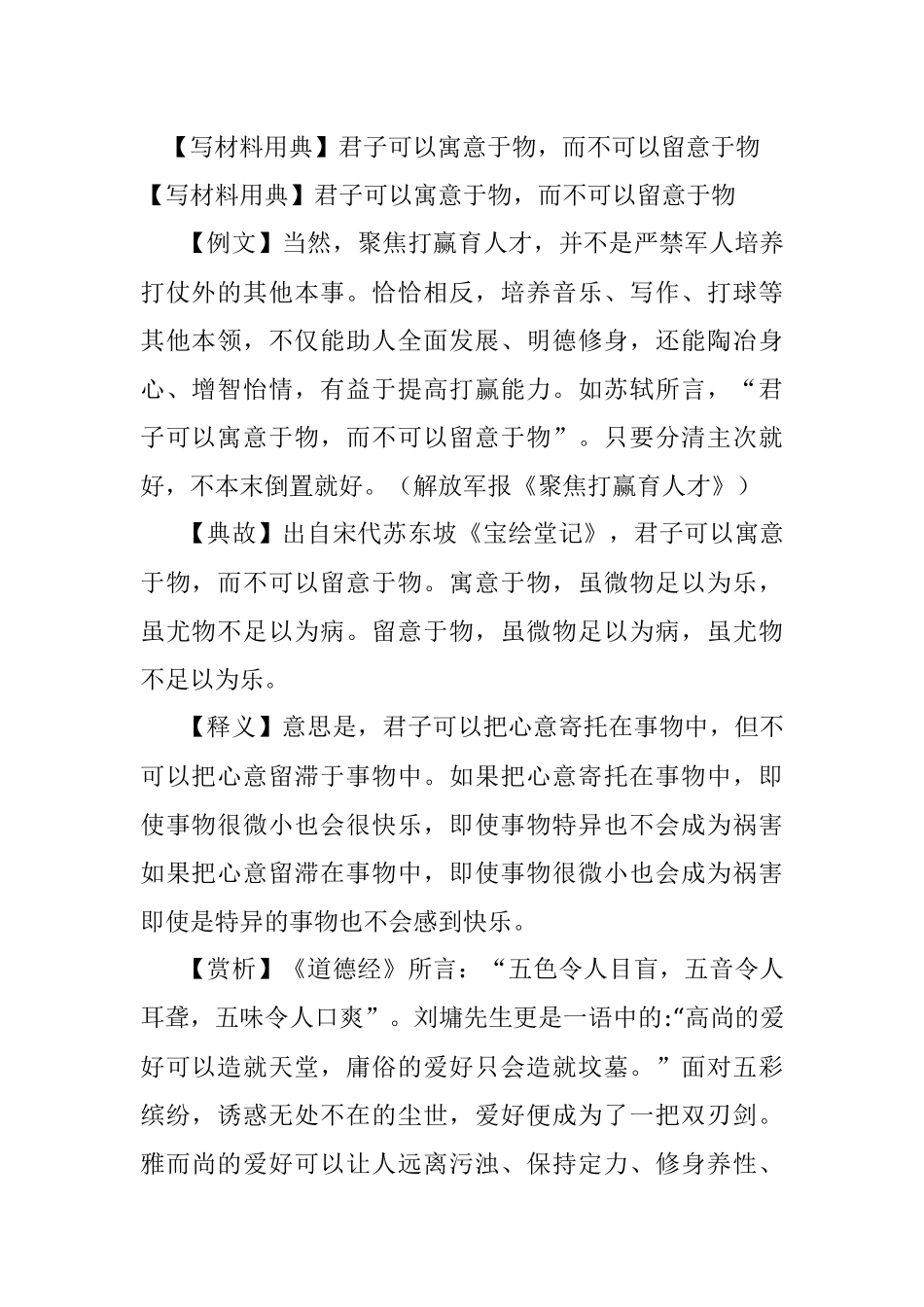 【写材料用典】君子可以寓意于物而不可以留意于物.docx_第1页