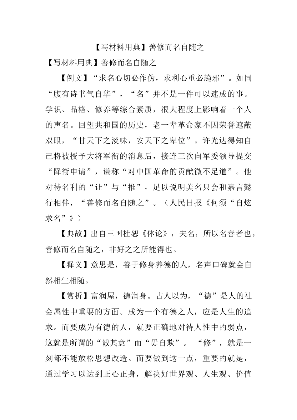 【写材料用典】善修而名自随之.docx_第1页
