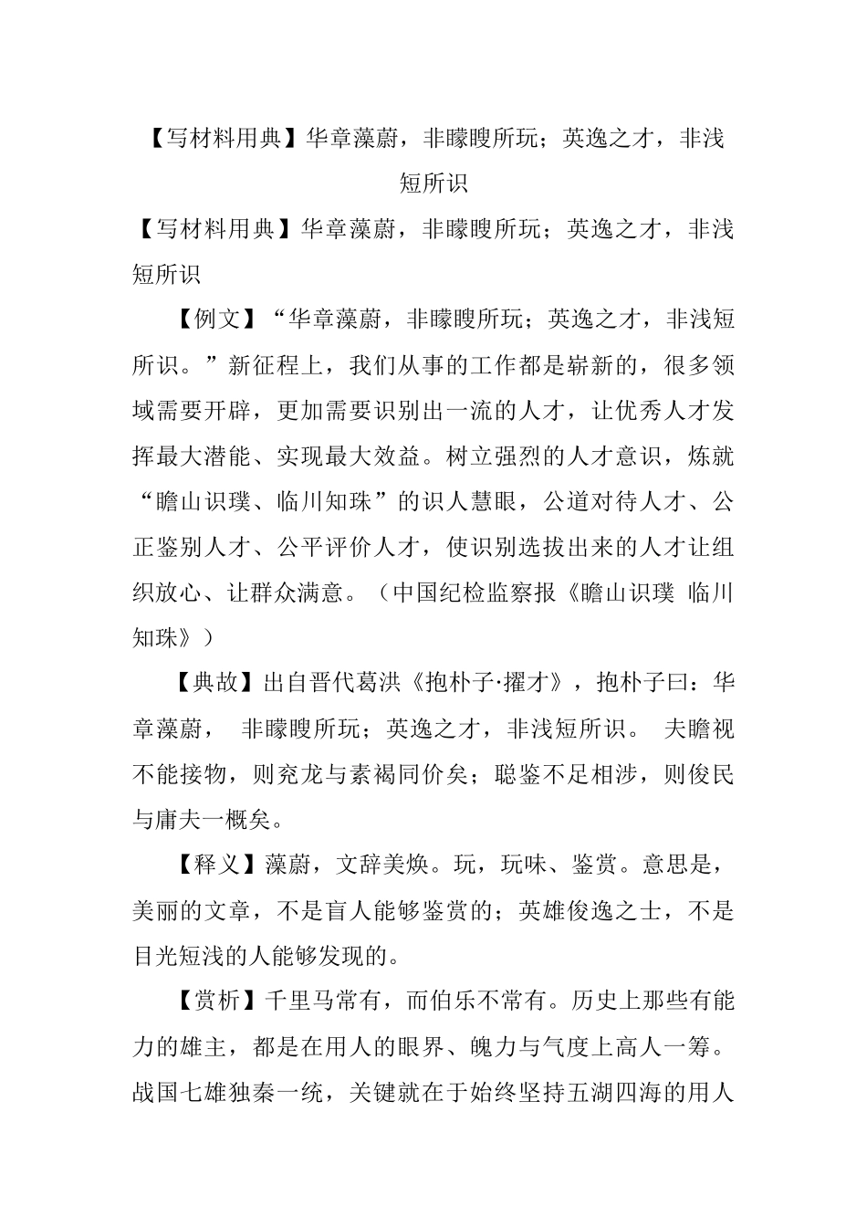 【写材料用典】华章藻蔚非矇瞍所玩；英逸之才非浅短所识.docx_第1页