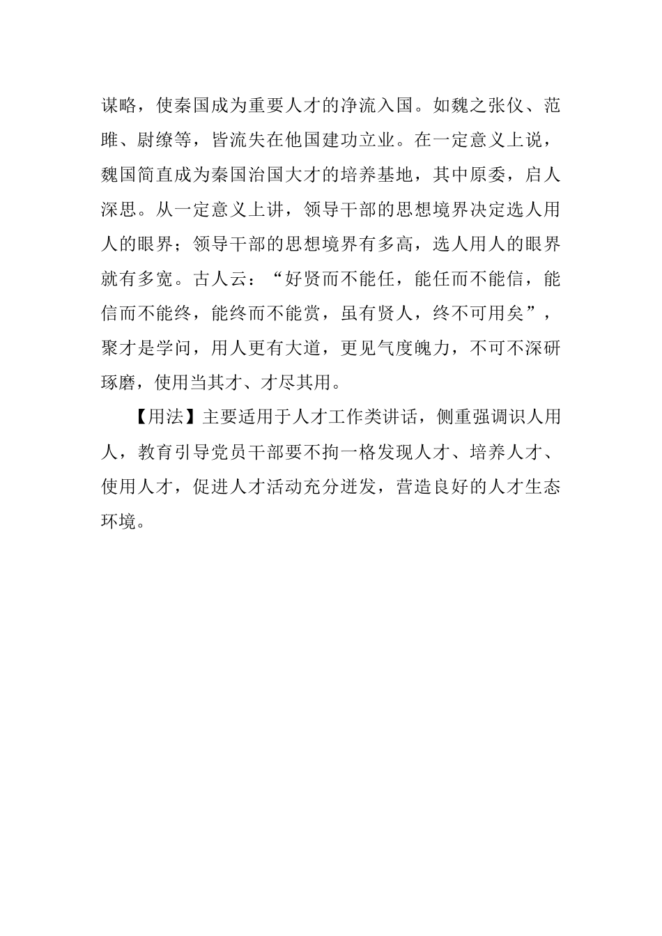 【写材料用典】华章藻蔚非矇瞍所玩；英逸之才非浅短所识.docx_第2页