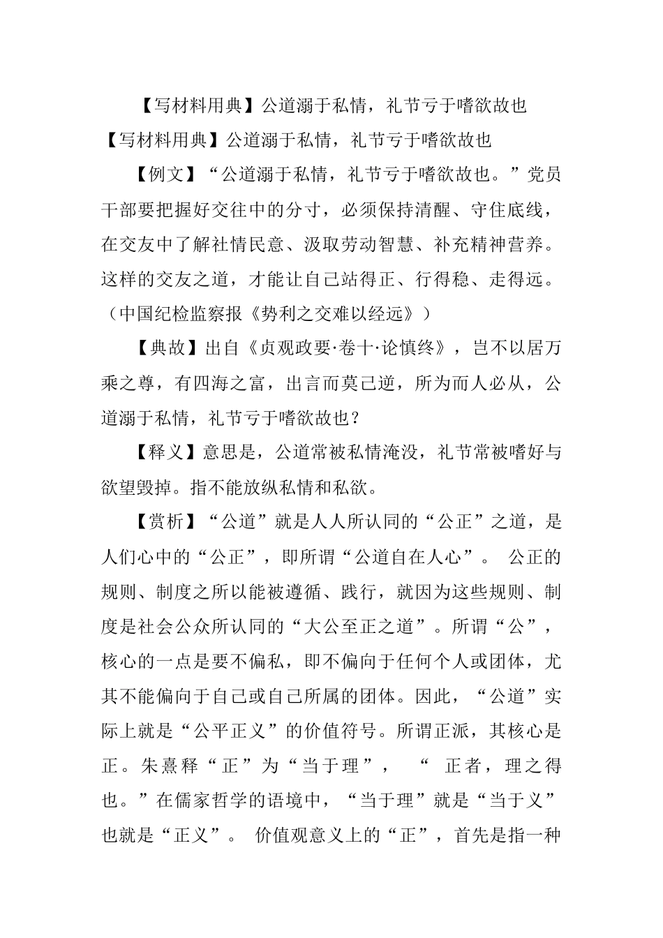 【写材料用典】公道溺于私情礼节亏于嗜欲故也.docx_第1页