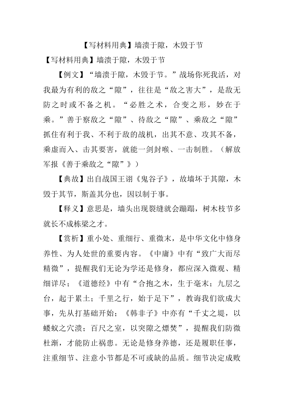 【写材料用典】墙溃于隙木毁于节.docx_第1页