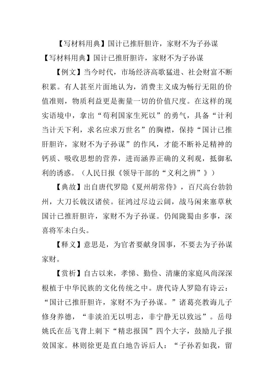 【写材料用典】国计已推肝胆许家财不为子孙谋.docx_第1页