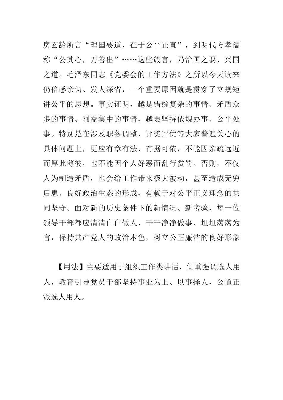 【写材料用典】尽忠益时者虽仇必赏；犯法怠慢者虽亲必罚.docx_第2页