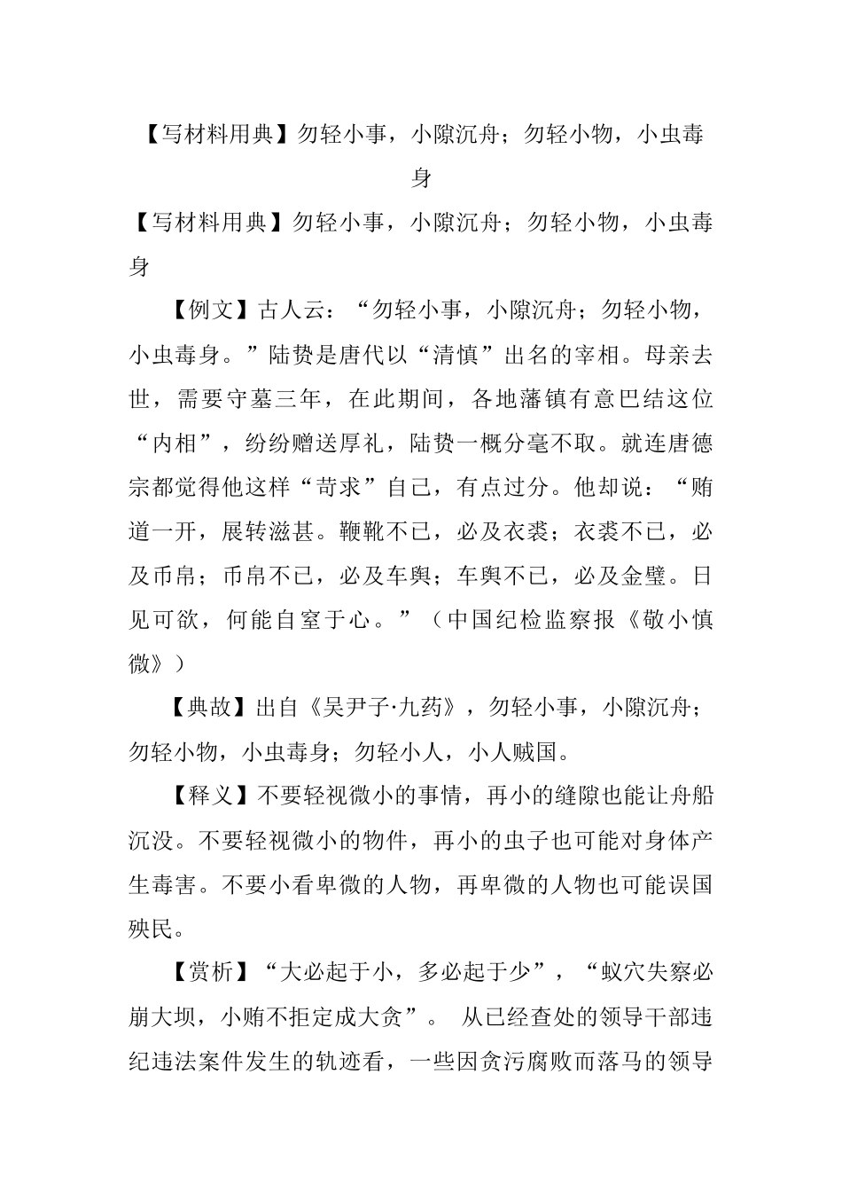 【写材料用典】勿轻小事小隙沉舟；勿轻小物小虫毒身.docx_第1页