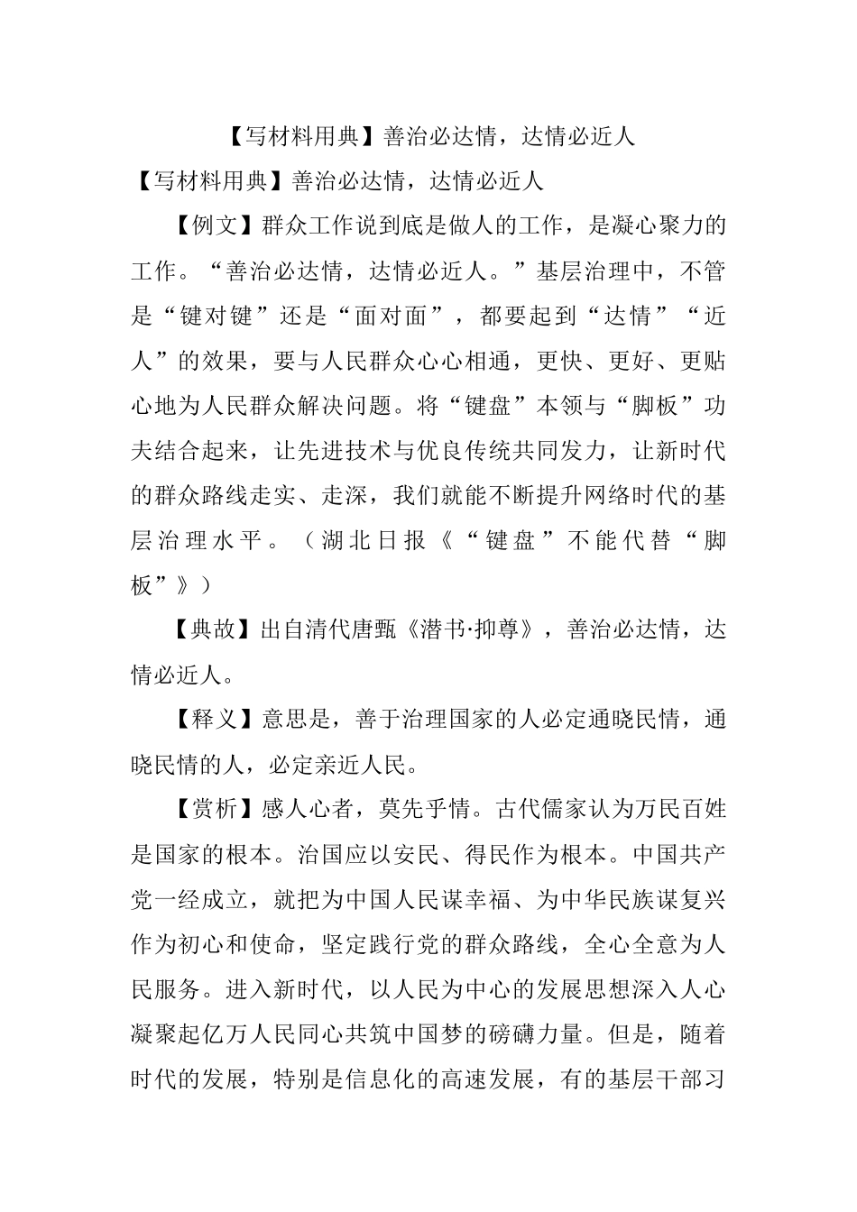 【写材料用典】善治必达情达情必近人.docx_第1页