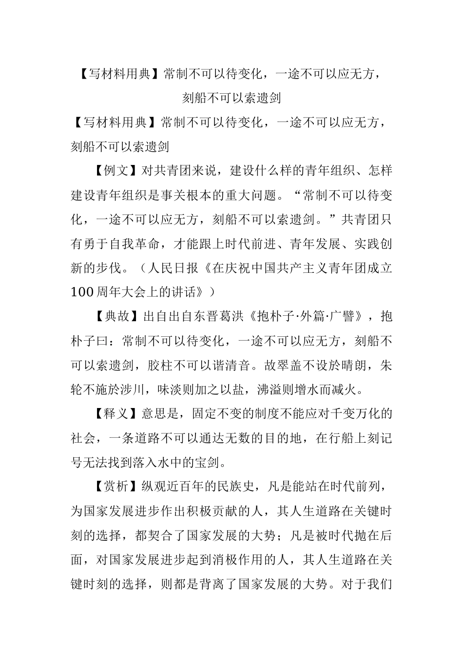 【写材料用典】常制不可以待变化一途不可以应无方刻船不可以索遗剑.docx_第1页