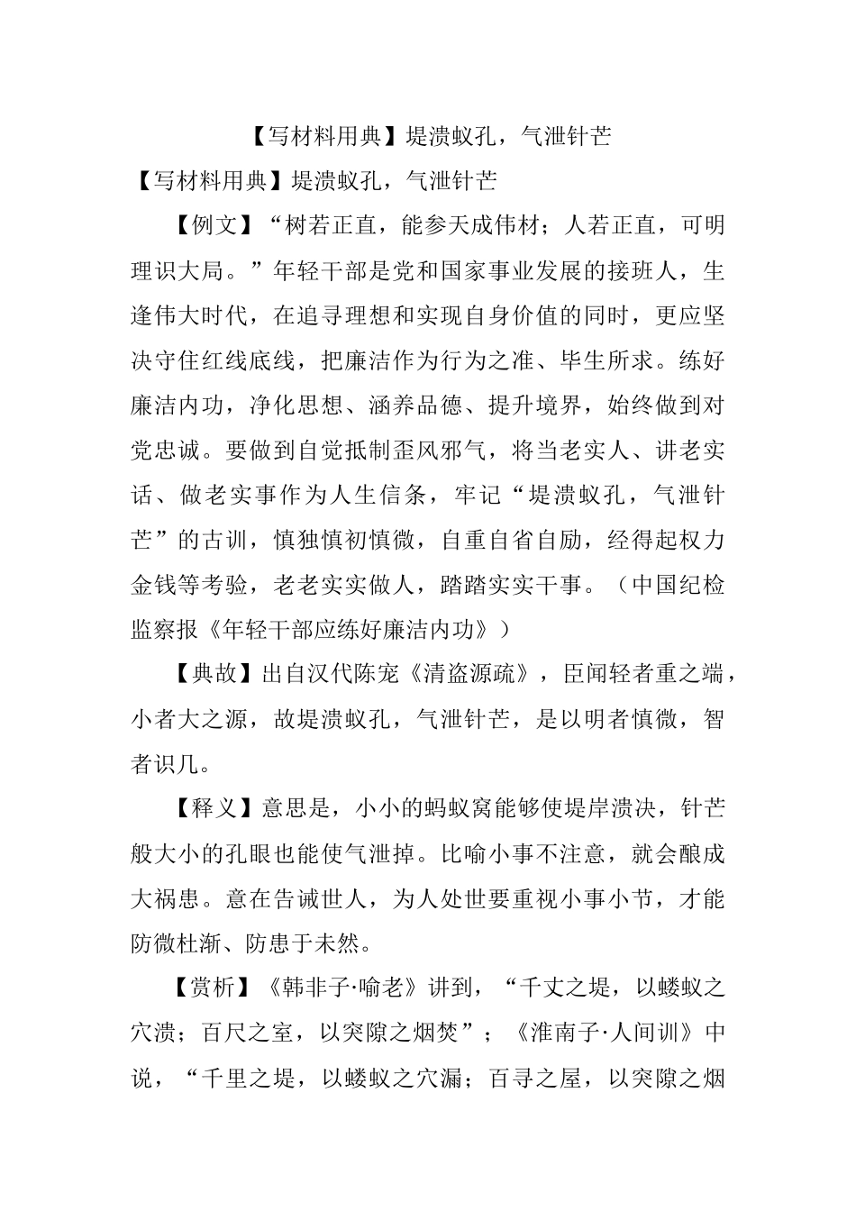 【写材料用典】堤溃蚁孔气泄针芒.docx_第1页