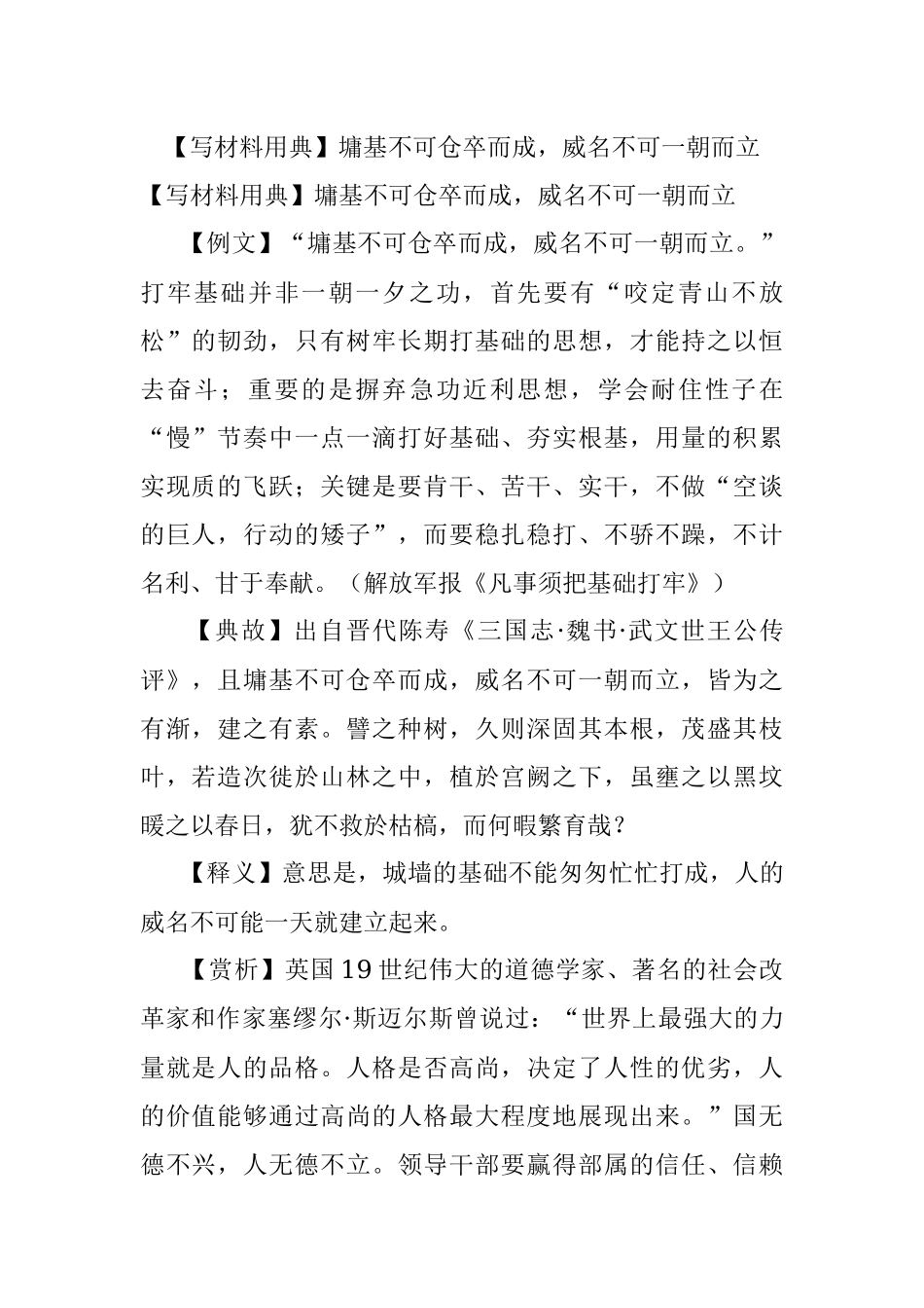 【写材料用典】墉基不可仓卒而成威名不可一朝而立.docx_第1页