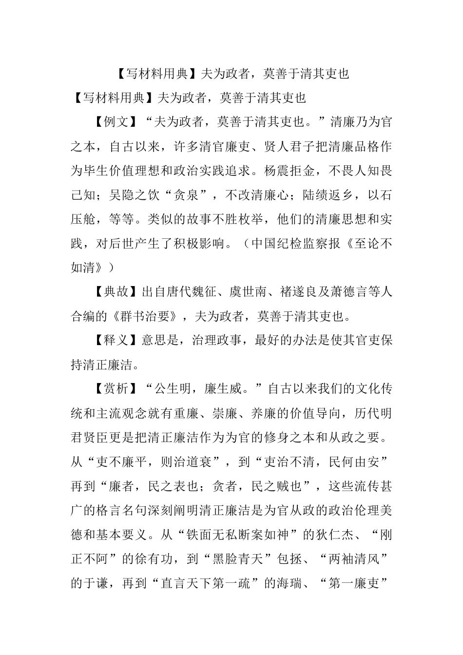 【写材料用典】夫为政者莫善于清其吏也.docx_第1页
