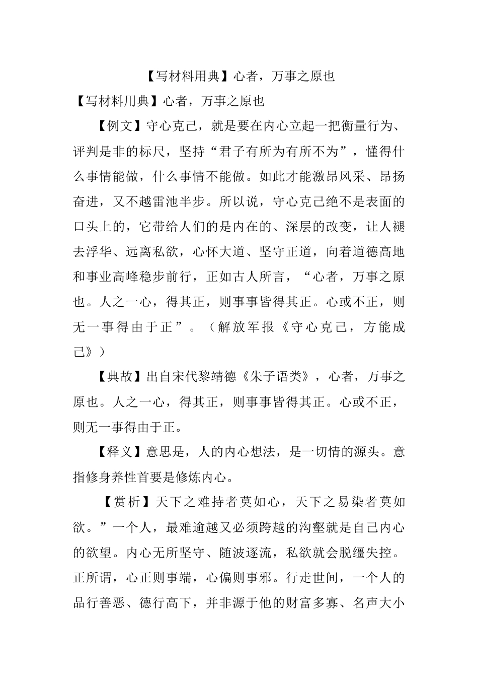 【写材料用典】心者万事之原也.docx_第1页