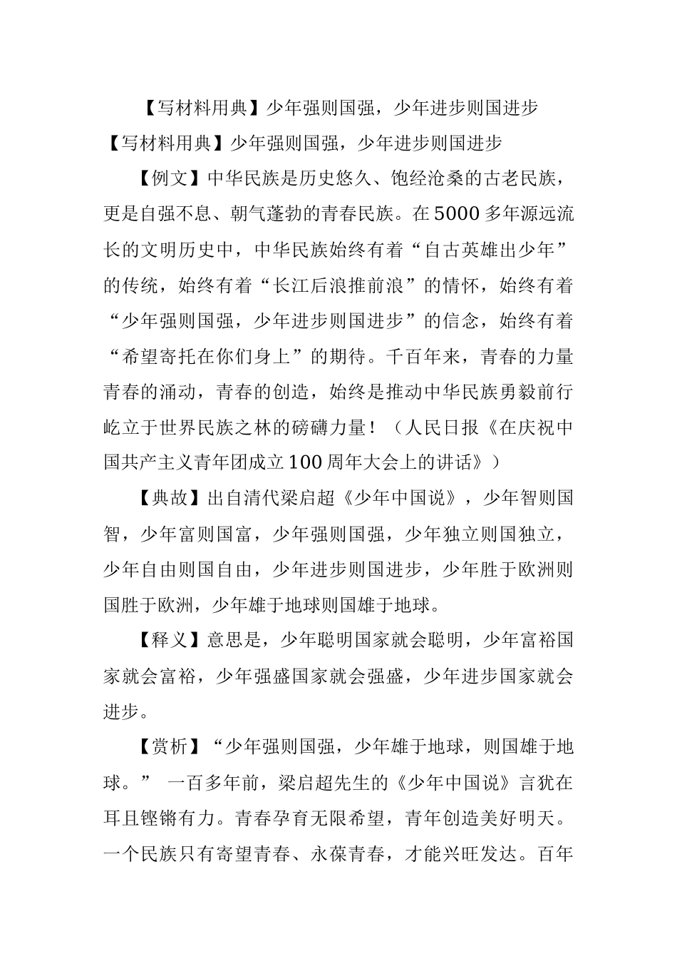 【写材料用典】少年强则国强少年进步则国进步.docx_第1页