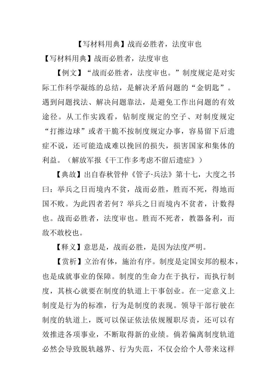 【写材料用典】战而必胜者法度审也.docx_第1页