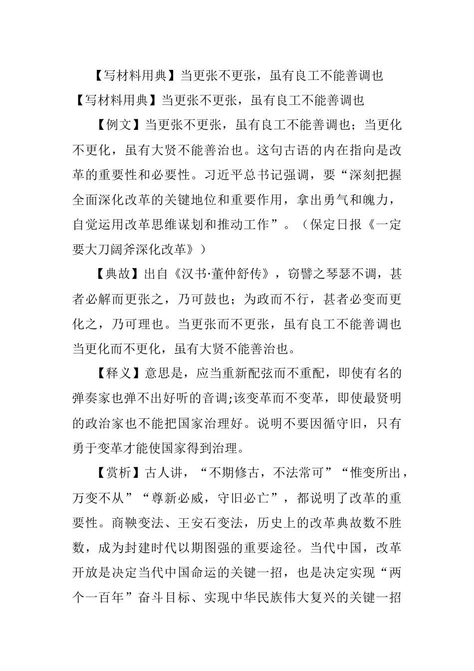 【写材料用典】当更张不更张虽有良工不能善调也.docx_第1页