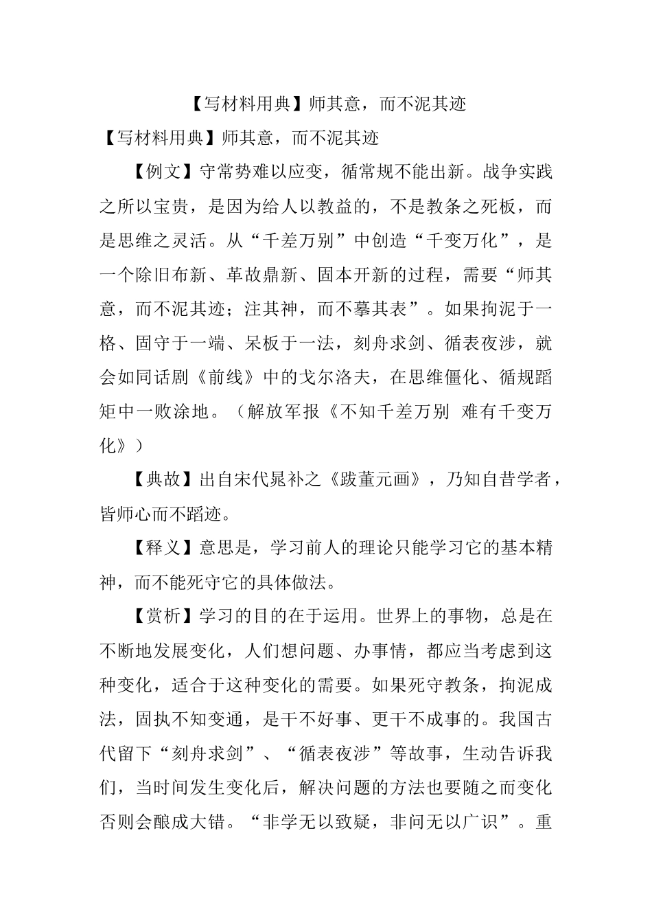 【写材料用典】师其意而不泥其迹.docx_第1页